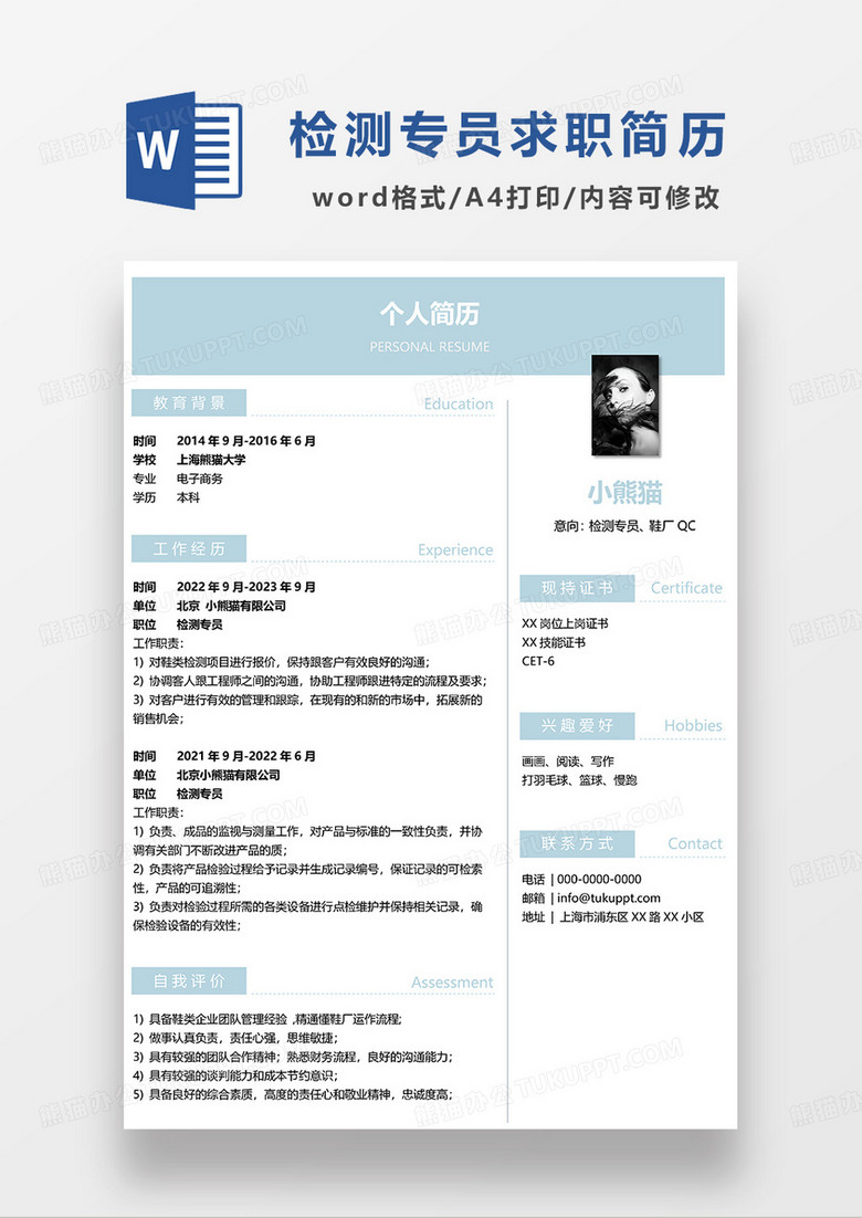 蓝绿色简约检测专员鞋厂QC求职简历WORD模板