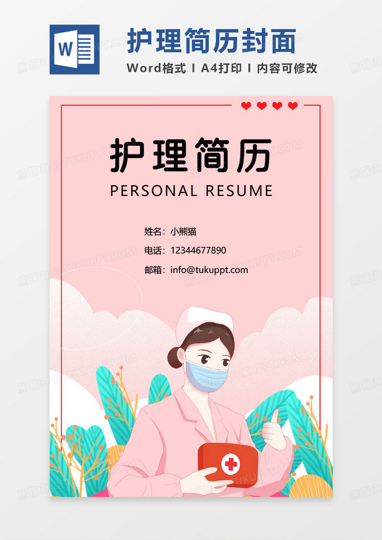 粉色简约温馨护理简历封面求职简历WORD模板