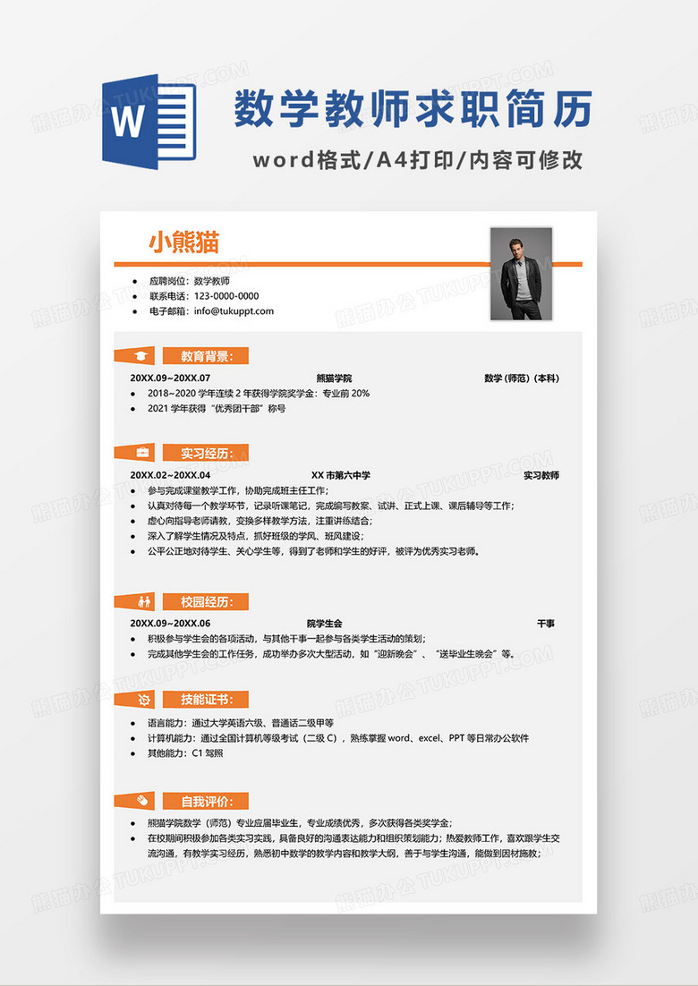 橙色简洁数学教师求职简历WORD模板