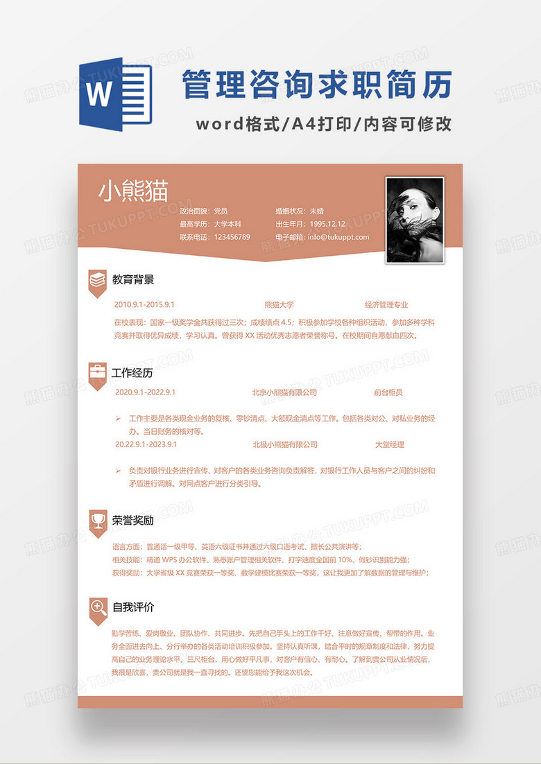 橘红色简约管理咨询简历求职简历WORD模板