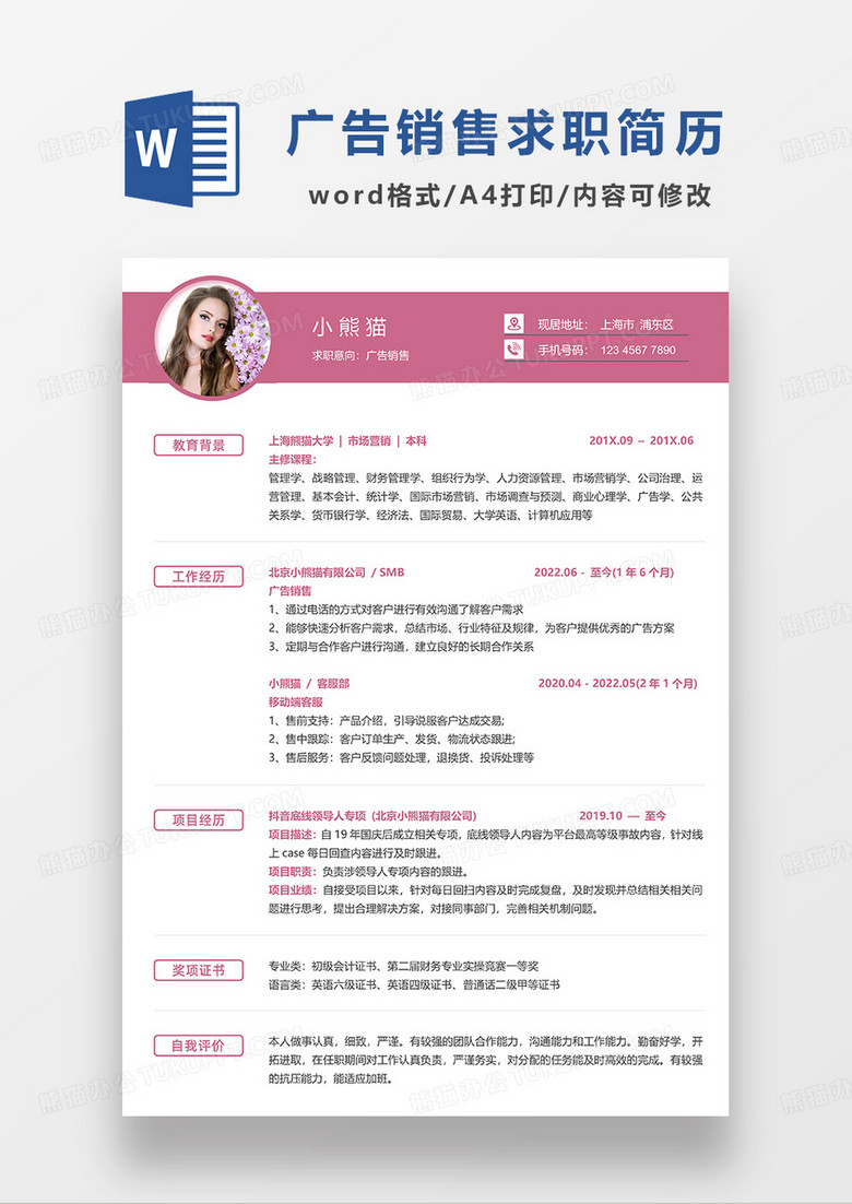 粉紫色简约广告销售求职简历WORD模板