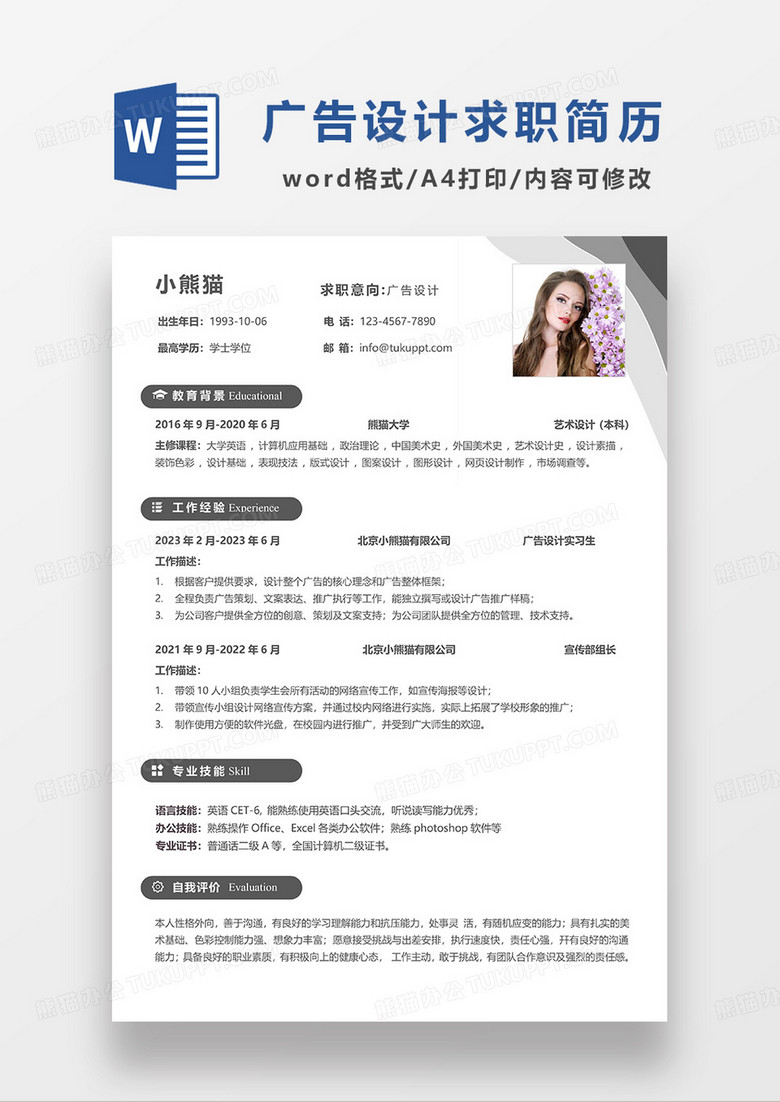 深灰色简洁广告设计求职简历WORD模板