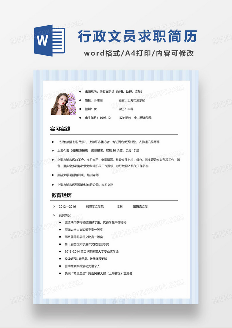 浅蓝色简洁秘书助理文员求职简历WORD模板