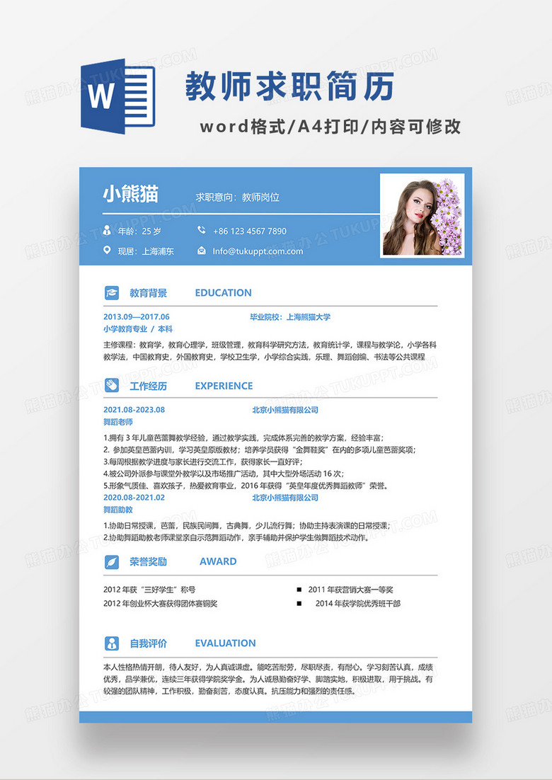 蓝色简约教师求职简历WORD简历模板
