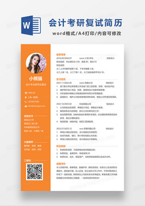 橘色简约会计专业研究生复试简历WORD模板