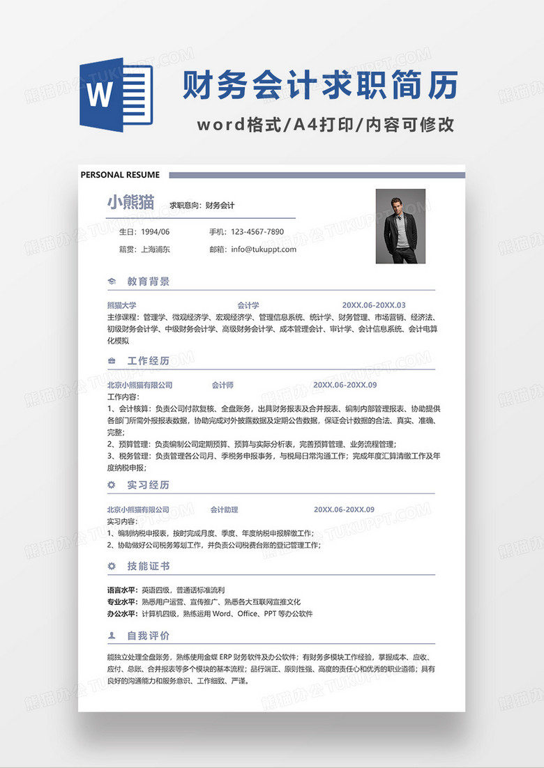 灰蓝色简洁财务会计求职简历WORD模板