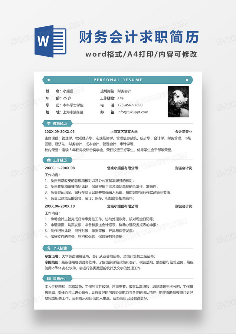 蓝绿色简洁财务会计求职简历WORD模板
