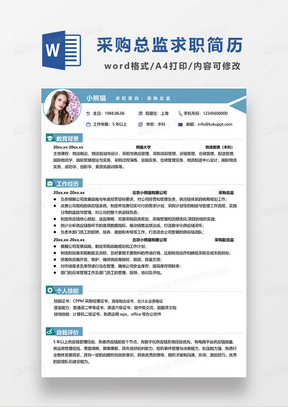 蓝绿色简约采购总监求职简历WORD模板