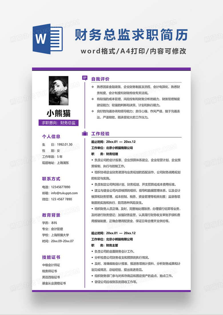 紫色极简风财务总监求职简历WORD模板