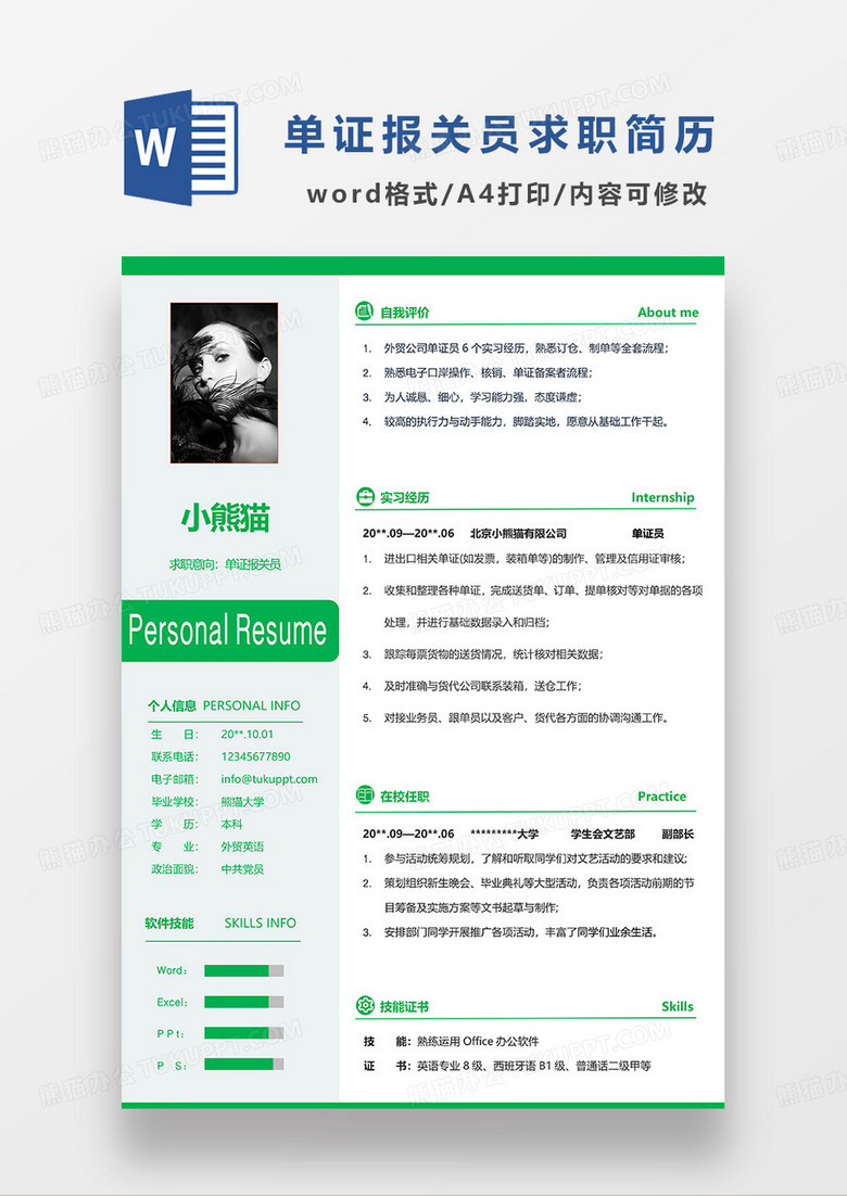 绿色简约单证报关员求职简历WORD模板