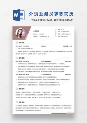 咖啡色简洁外贸业务员求职简历WORD模板