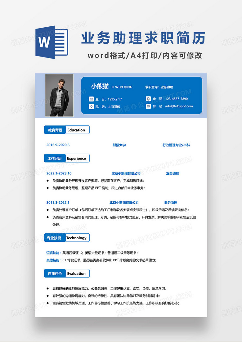 蓝色简约业务助理求职简历WORD模板