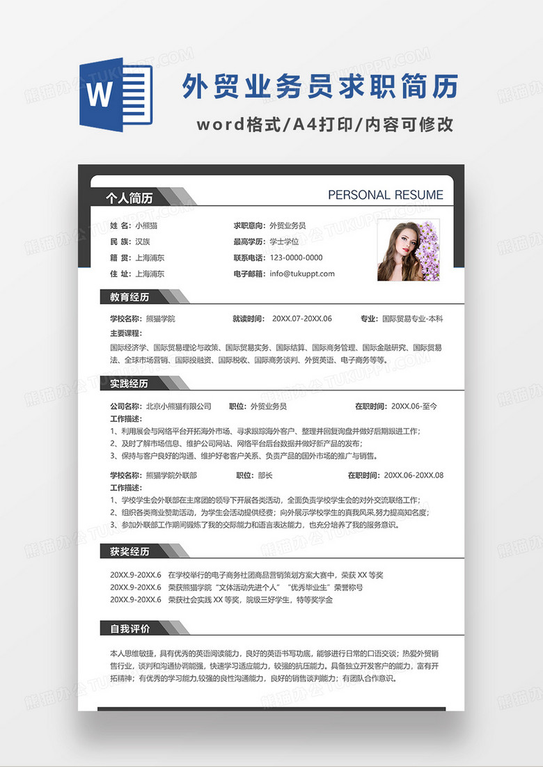 深灰色简洁外贸业务员求职简历WORD模板