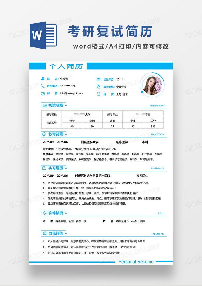 天蓝色大气简洁考研复试简历WORD模板