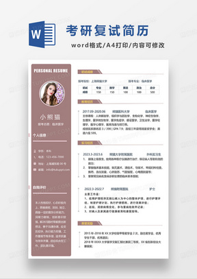 咖啡色简约考研复试临床医学简历WORD模板