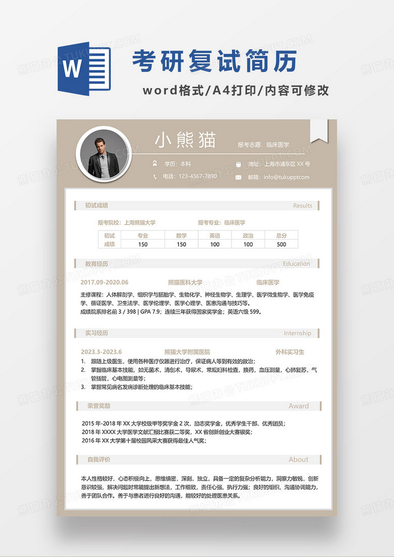 浅黄色临床医学考研复试简历WORD模板