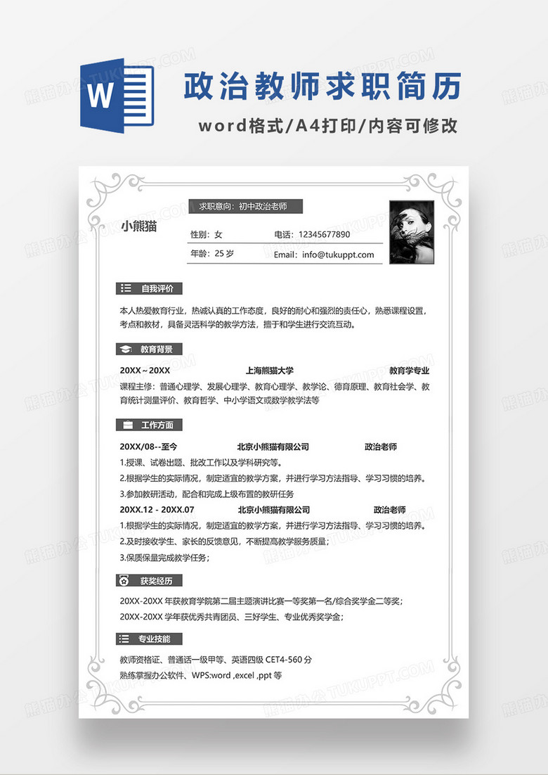 灰色花边简约初中政治老师求职简历WORD模板
