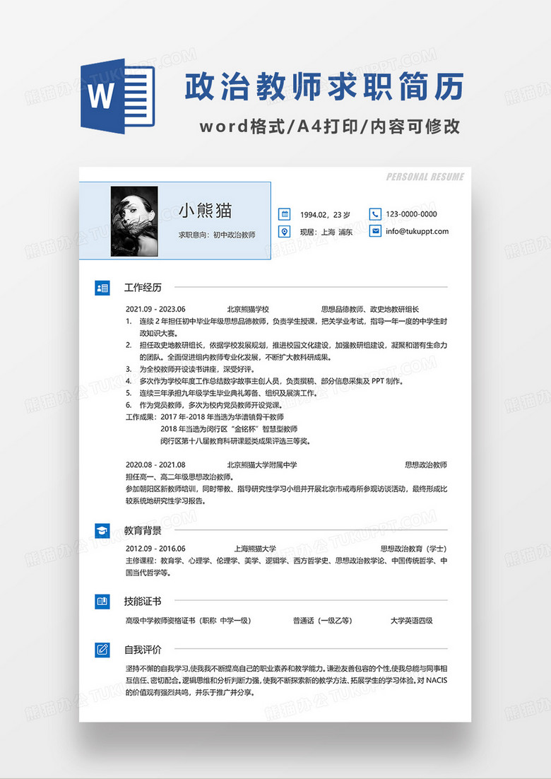 浅蓝色简洁初中政治教师求职简历WORD模板