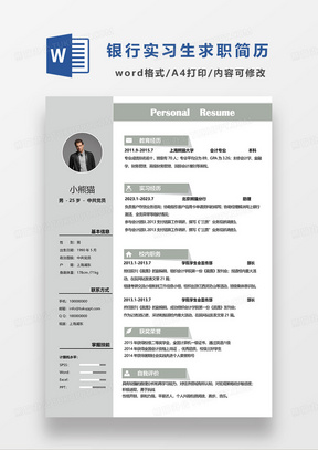 绿色商务银行实习求职简历WORD模板