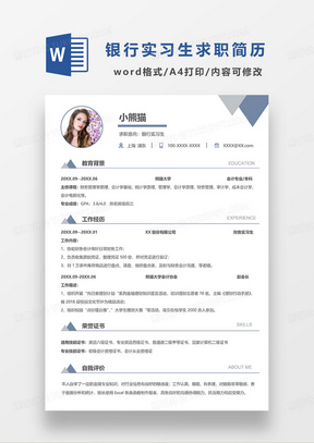 灰蓝色简洁银行实习生求职简历WORD模板