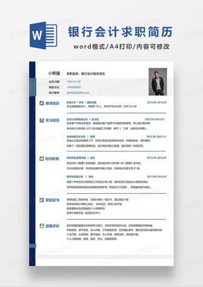 深蓝色简洁银行会计求职简历WORD模板