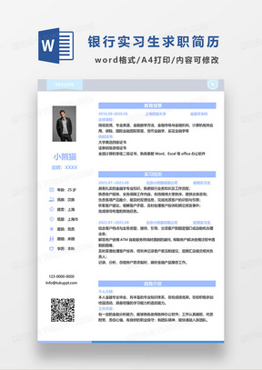 蓝色简约银行实习求职简历WORD模板