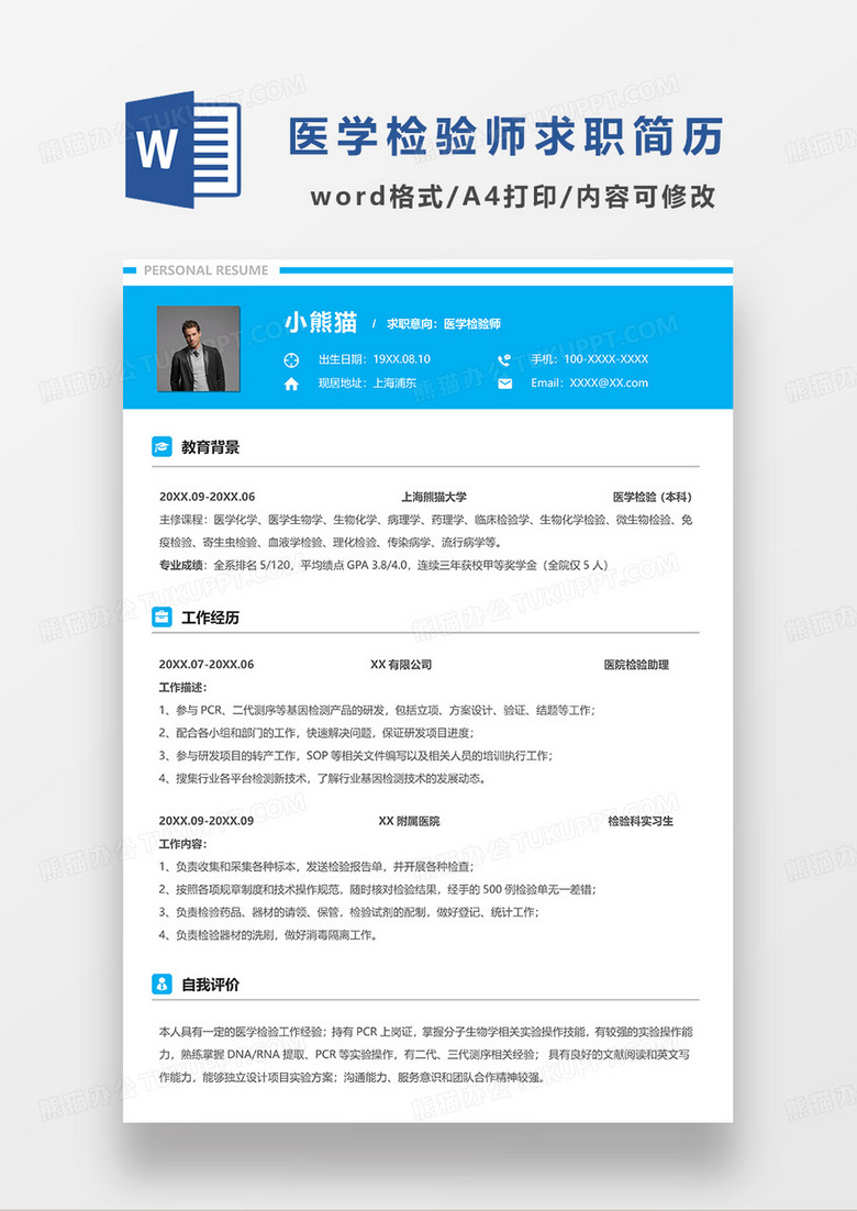天蓝色简洁医学检验师求职简历WORD模板
