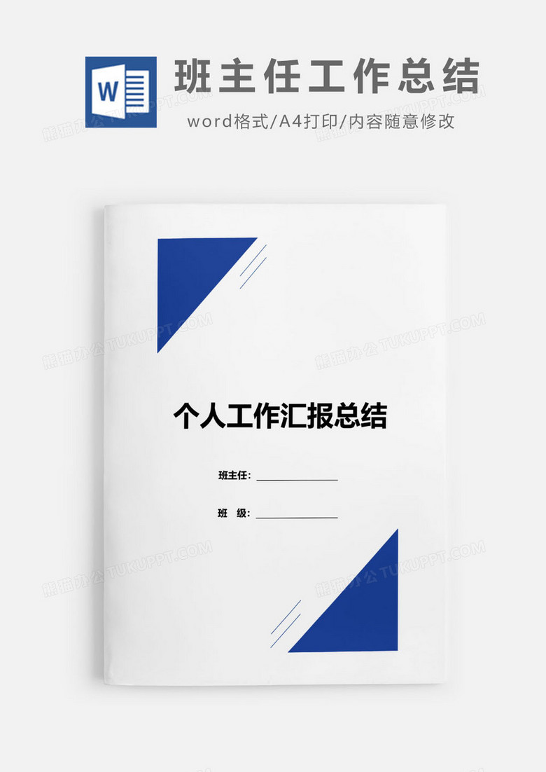 简约大气班主任工作总结汇报Word模板