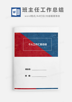 2019红蓝风格班主任学期工作总结Word模板