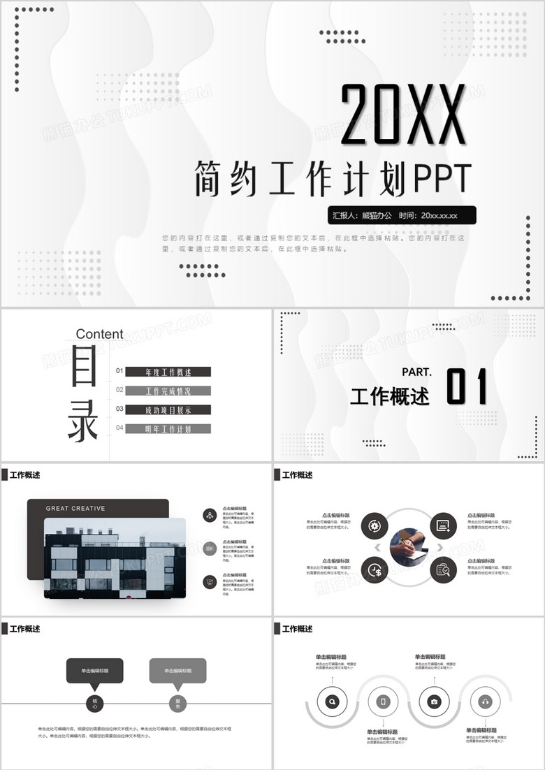 灰色简约商务风工作计划PPT通用模板