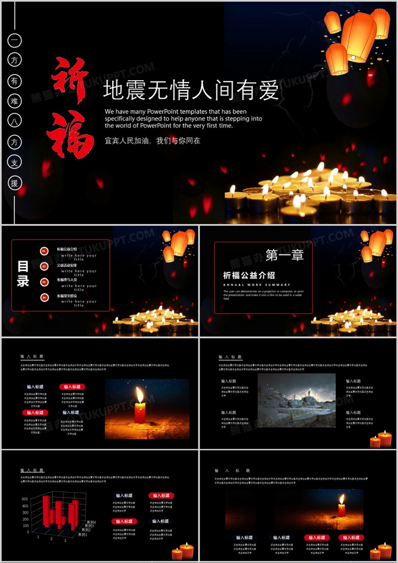 祈福地震无情人间有爱PPT模板