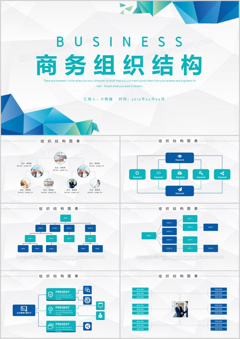 商务组织结构图表PPT模板