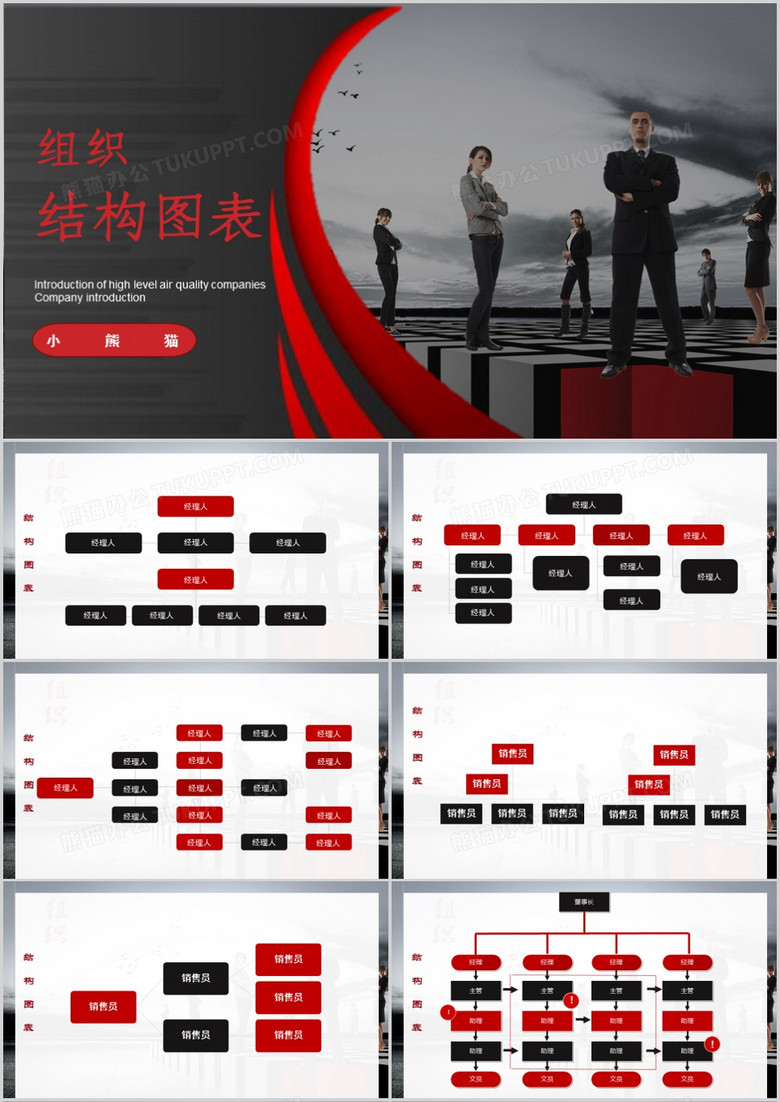 红黑色商务组织架构图PPT模板