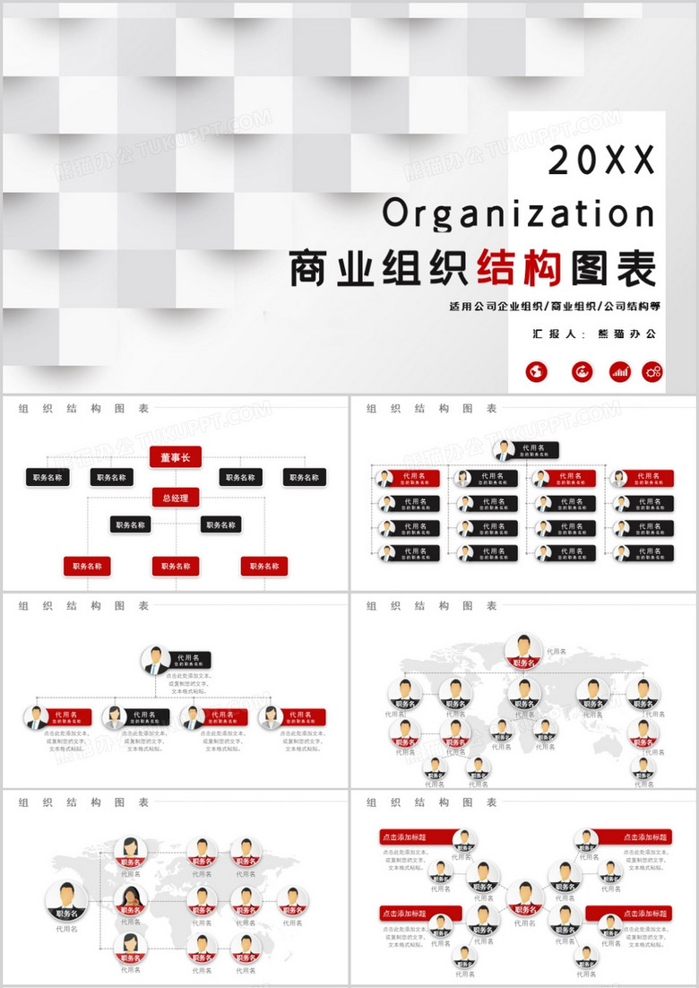 红黑色商务组织结构图表PPT模板