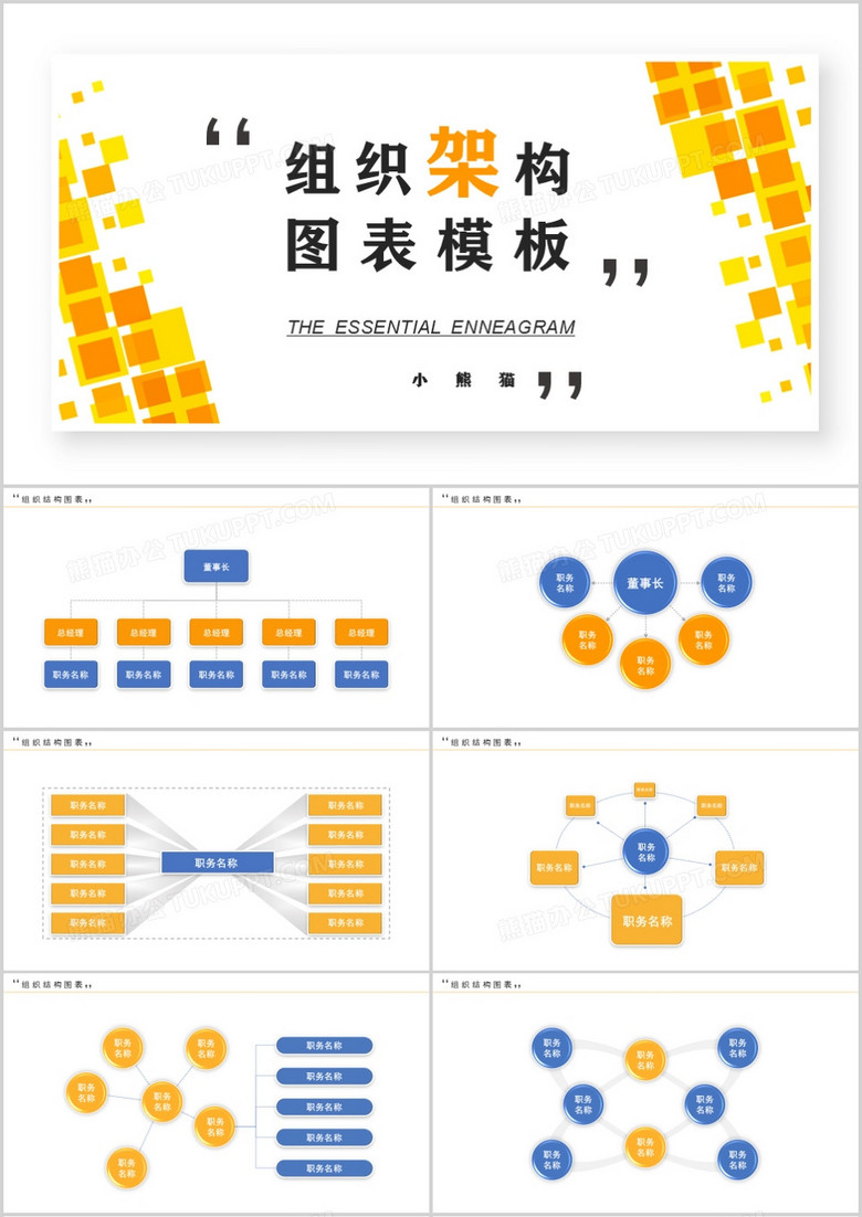 商务组织结构图表PPT模板