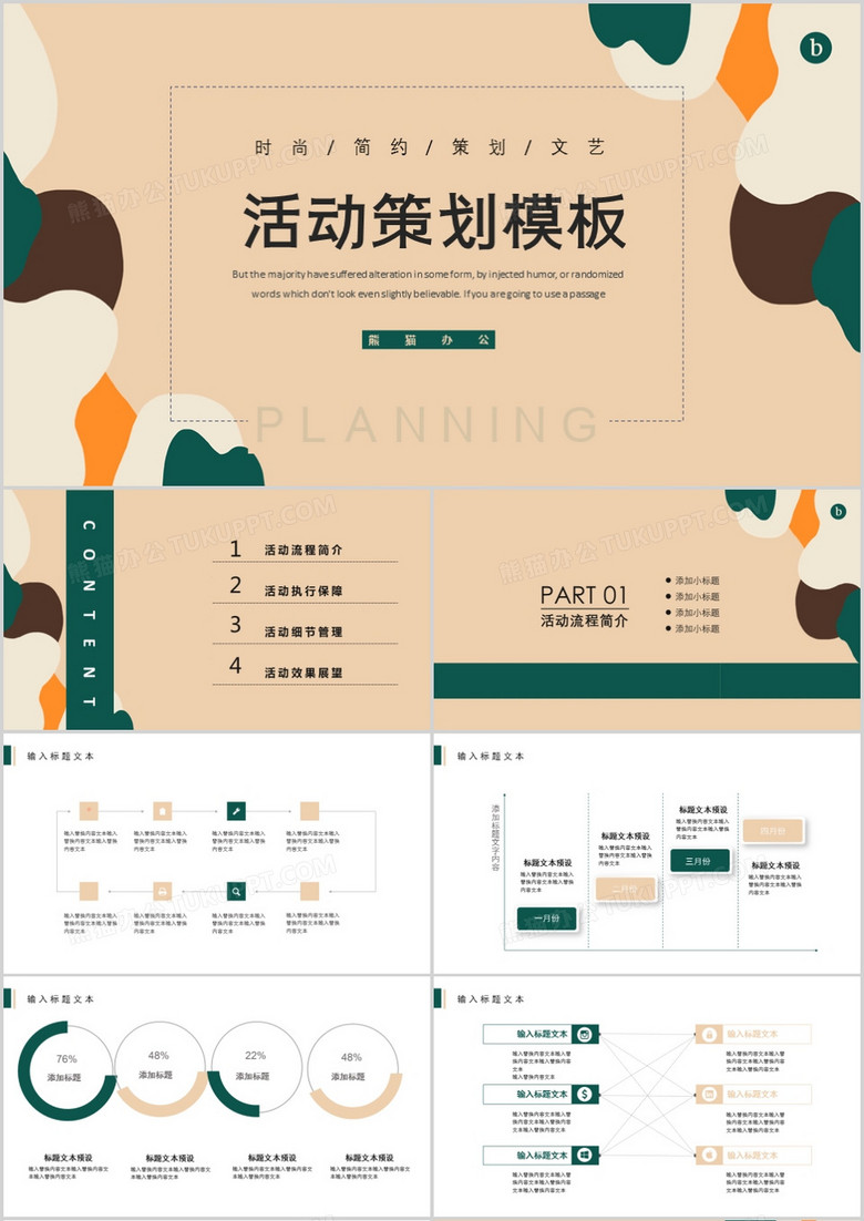 创意商务活动策划PPT模板