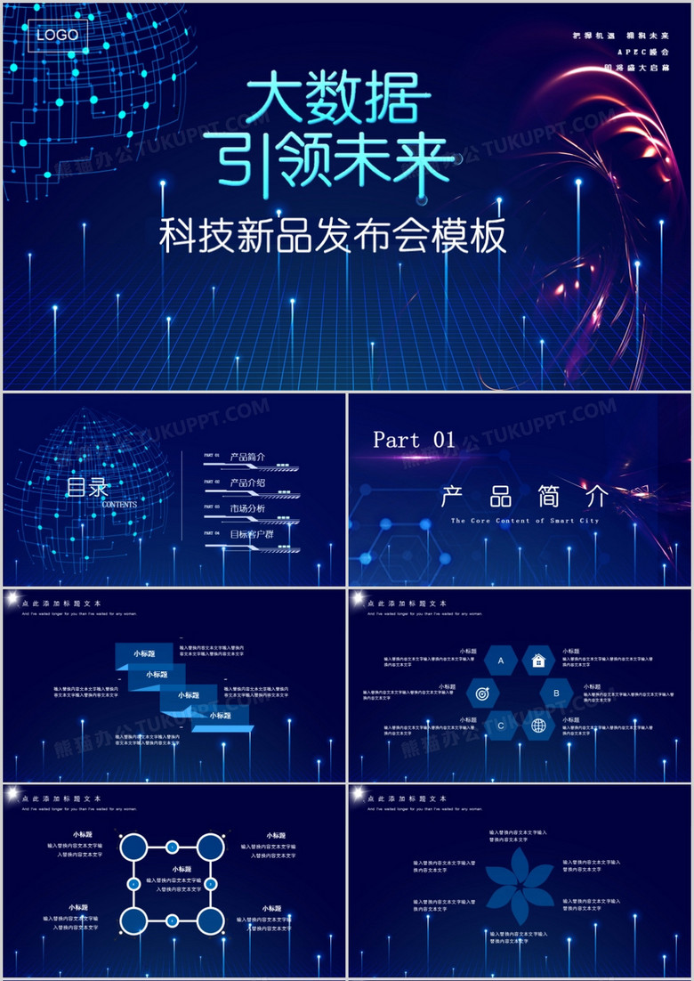 科技大数据引领未来产品发布会PPT模板