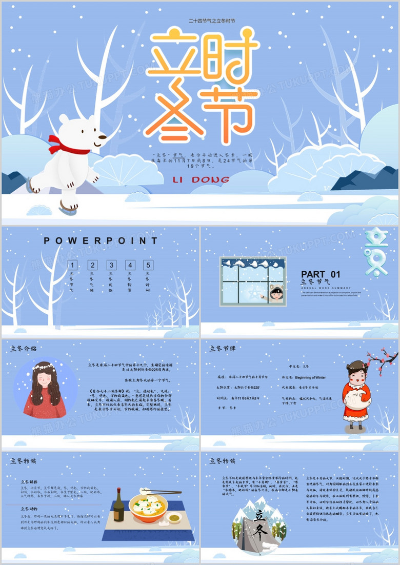 中国传统二十四节气立冬PPT模板