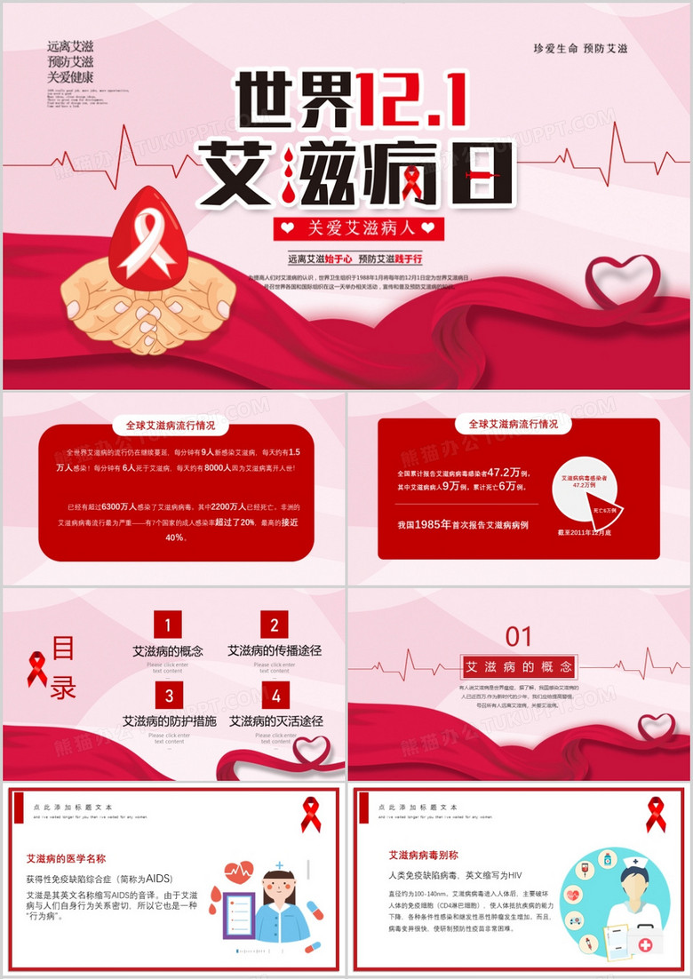 红色国际艾滋病日主题宣传PPT模板