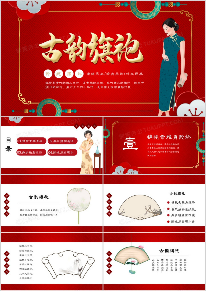 红色古典优雅中国风旗袍介绍PPT模板