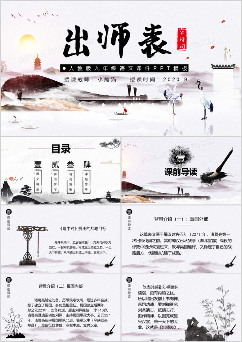 中国风出师表人教版九年级语文课件PPT模板