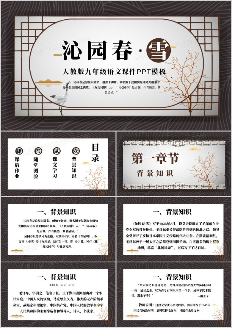 中国风人教版沁园春雪语文课件PPT模板