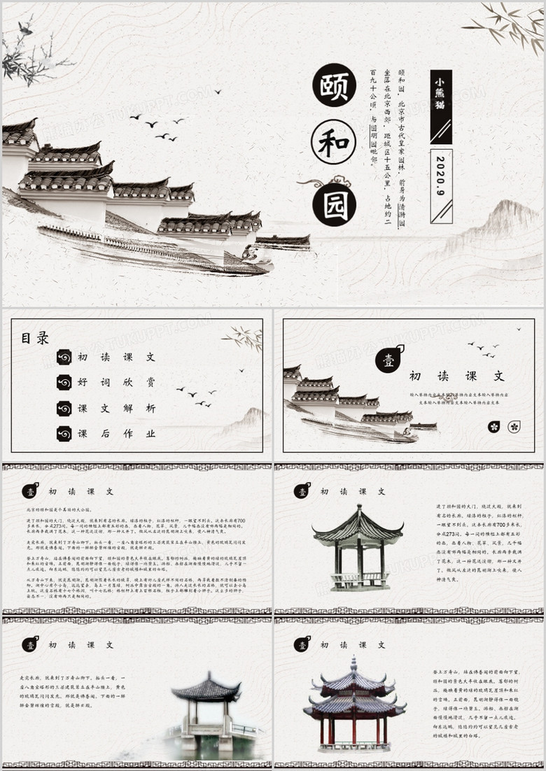 中国文化传承颐和园语文课件PPT模板