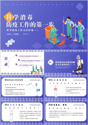 紫色商务风科学消毒防护第一步工作PPT模板