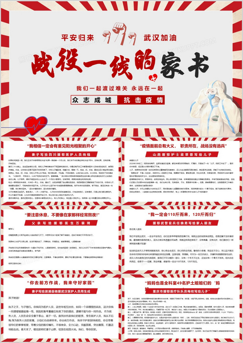创意风抗击疫情战役一线的家书ppt模板