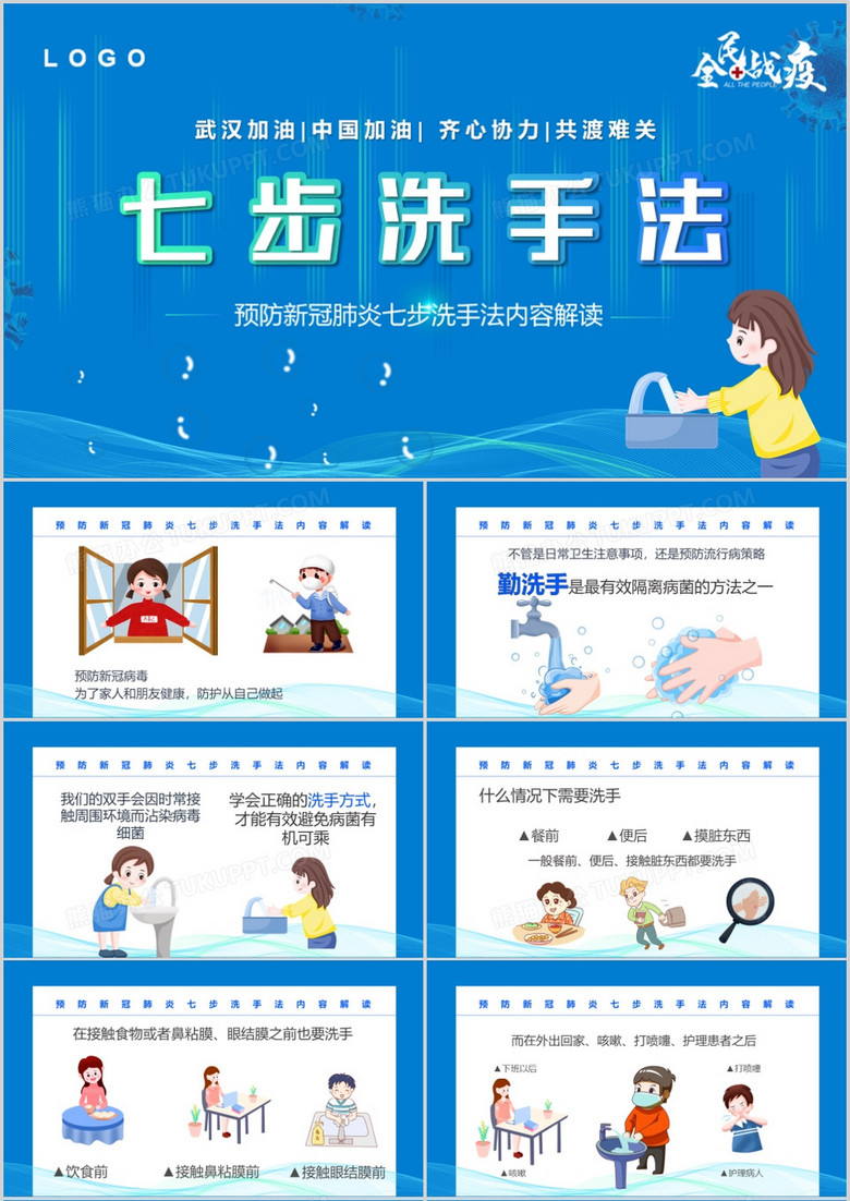 蓝色卡通风七步洗手法儿童教育PPT模板