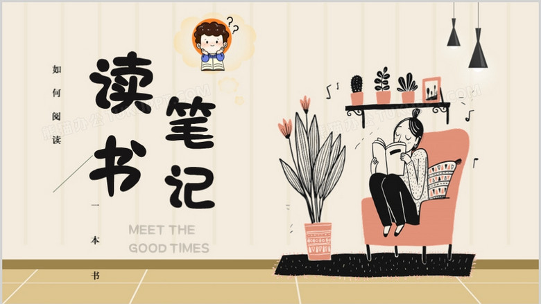 可爱卡通风读书笔记教育课件ppt模板