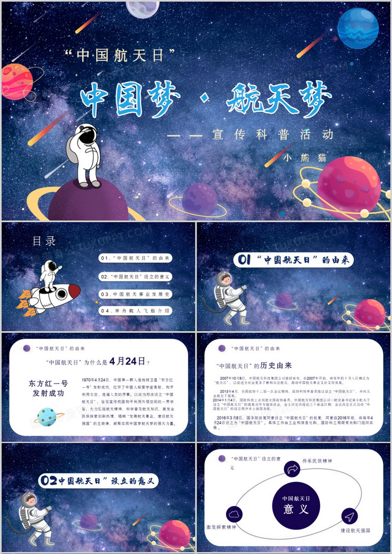 中国梦航天梦宣传科普活动PPT模板