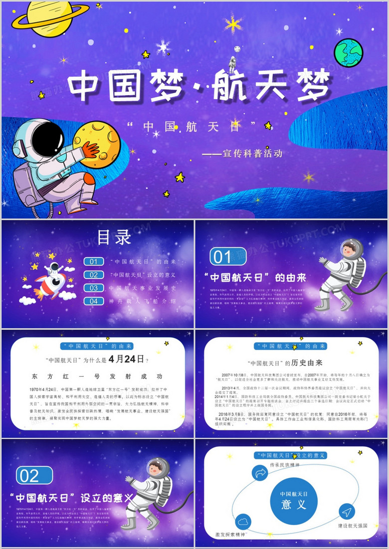 卡通风中国梦 · 航天梦PPT模板