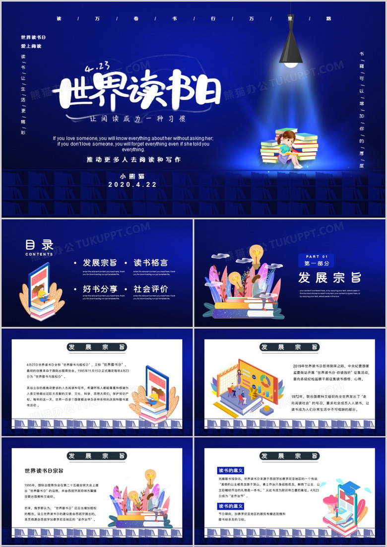 世界读书日读书分享读书宣传PPT模板